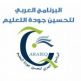 البرنامج العربي لتحسين جودة التّعليم