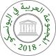 المجموعة العربية تعقد اجتماعها السادس لعام 2018
