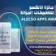 الدّوحة تستضيف حفل التتويج النهائي لجائزة الألكسو الكبرى للتطبيقات الجوّالة