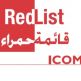 إطلاق القائمة الحمراء للممتلكات الثقافية الليبية المهددة بالخطر