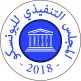 كلمات الدول العربية في الدورة 204 للمجلس التنفيذي
